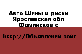 Авто Шины и диски. Ярославская обл.,Фоминское с.